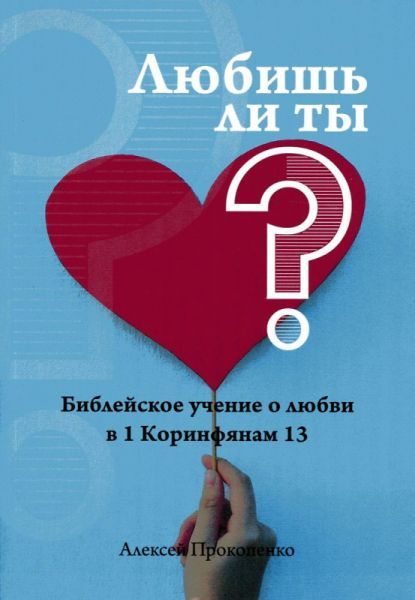 Любишь ли ты? Библейское учение о любви в 1 Коринфянам 13.