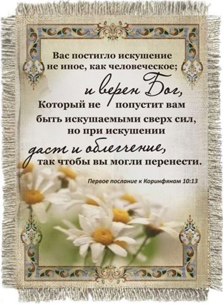 Магнит-картина свиток "Вас постигло искушение не иное, как человеческое...." 1 кор 10:13