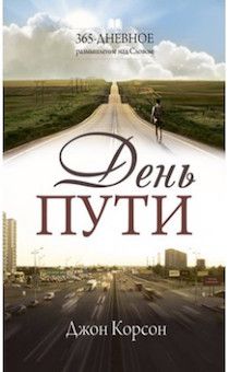 День пути. 365 - дневное размышление над Словом.