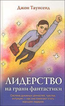 Дисконт. Лидерство на грани фантастики. Система духовных ценностей, чувства, интуиция - как они помогают стать хорошим лидером. Небольшие потертости на обложке