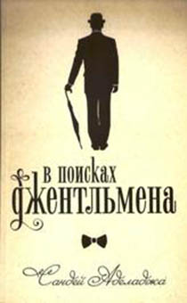 В поисках джентльмена