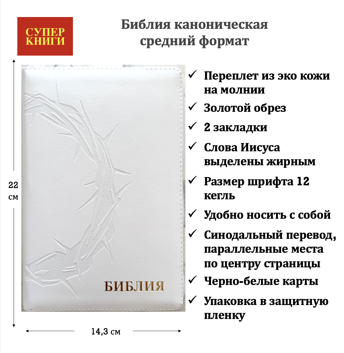 Библия 055z код 26055-36 термо штамп "терновый венец", переплет из эко кожи на молнии, цвет белый, средний формат, 143*220 мм