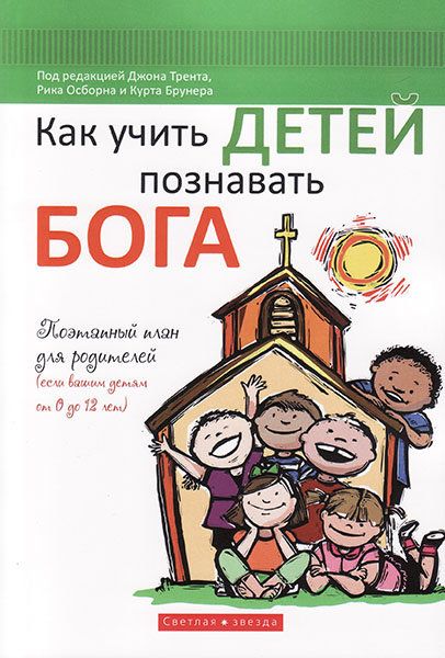 Как учить детей познавать Бога. Поэтапный план для родителей, если вашим детям от 0 до 12 лет