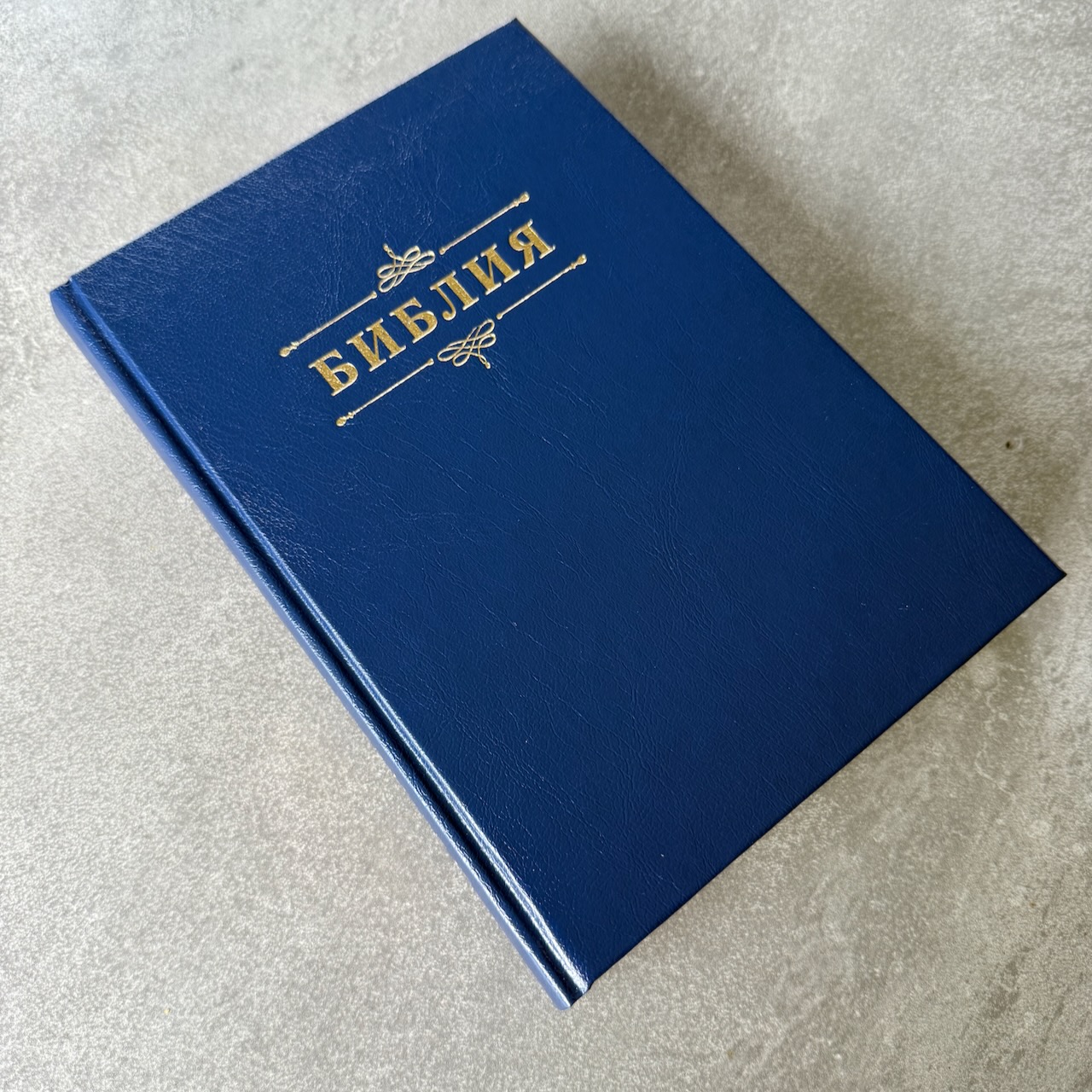 Библия 076 код 25076-3,  надпись "Библия" твердый переплет,  цвет синий, размер 170x240 мм