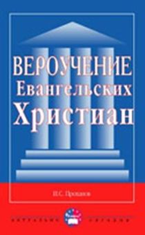 Вероучение Евангельских христиан (1911 год) исключительный вероисповедальный документ, утвердил в богословском мире доктринальную позицию христиан-протестантов Восточной Европы.