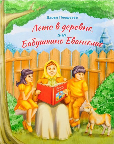 Лето в деревне, или Бабушкино Евангелие. Рассказ о притчах Христовых для самых маленьких.