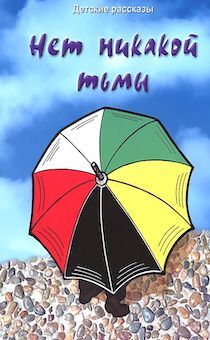 Нет никакой тьмы. Сборник рассказов для углубления и более полного раскрытия темы на уроках в воскресной школе