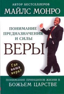 Понимание предназначения и силы веры.  Понимание принципов жизни в  Божьем Царстве
