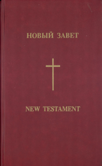 Новый завет на русском и английском языке. Перевод New American Standart Bible- синодальный перевод, текст идет паралелльно на странице