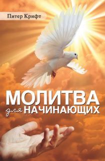 Молитва для начинающих