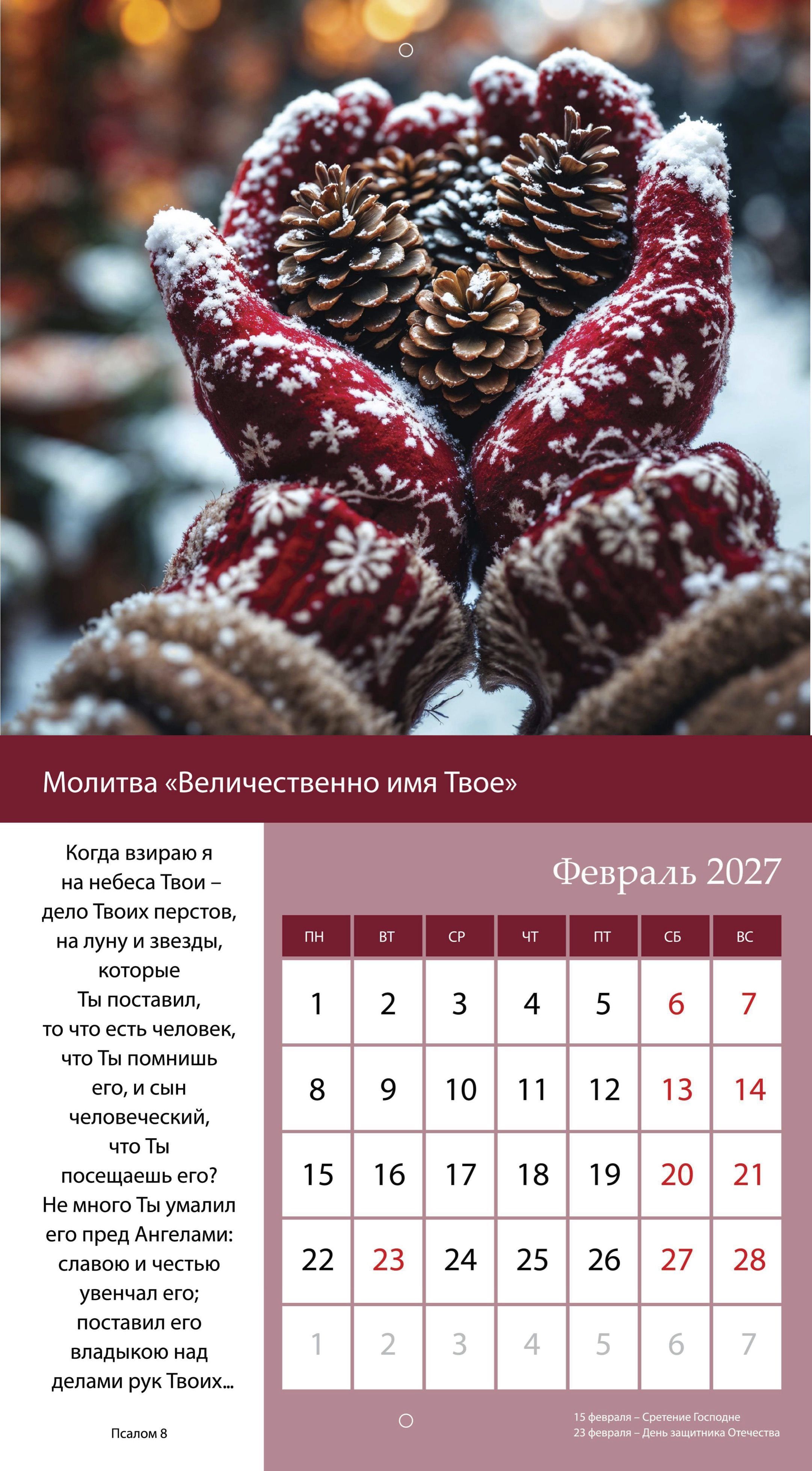 Календарь перекидной на скобе на 6 листах на 2027 год 220*240 см  "Свет Молитвы"