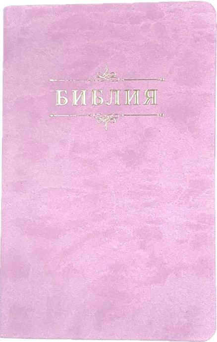 Библия 055 код 26055-40 дизайн "Библия с вензелем", переплет из эко кожи, цвет сиренево-розовый, средний формат, 143*220 мм