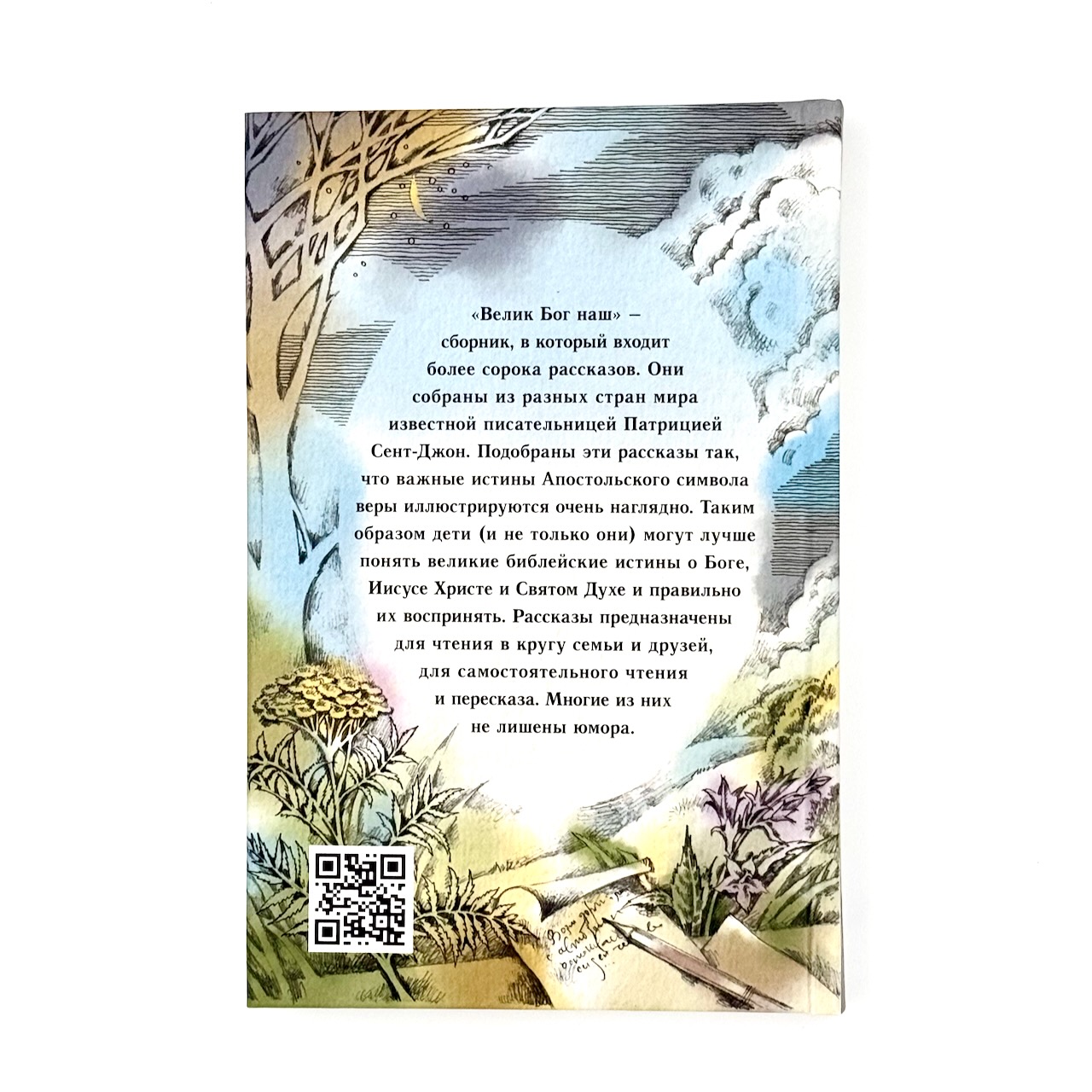 Велик Бог наш! Сборник рассказов. Для детей 4+