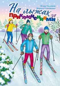 На лыжах за приключениями. Рассказы