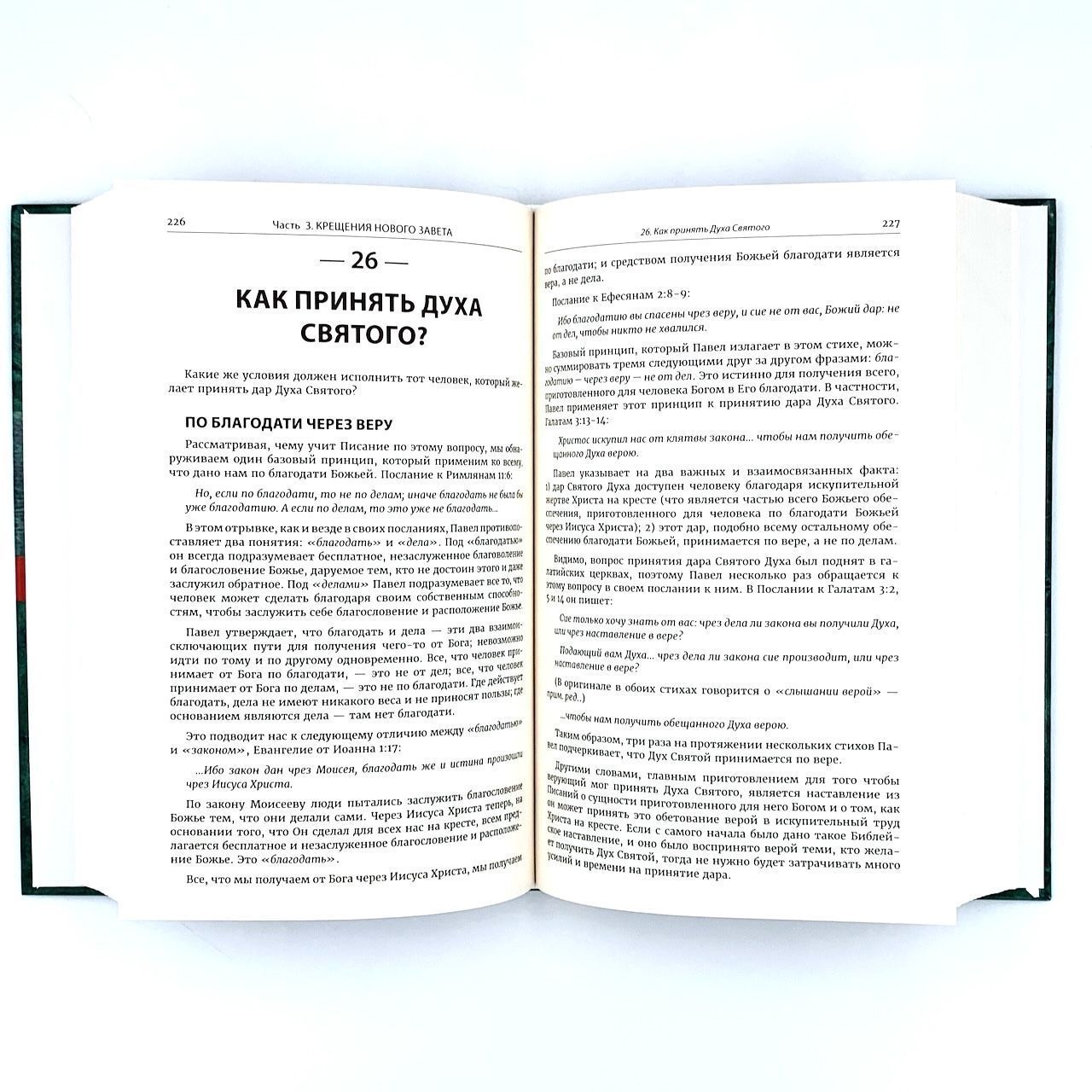 Твердое основание христианской жизни. (основы учения Христова)