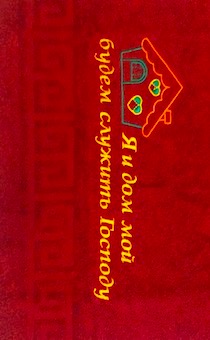 Полотенце махровое "Я и дом мой будем служить Господу" замок (цвет темно-красный с бордюром, размер 40х70 см, хорошо впитывает)