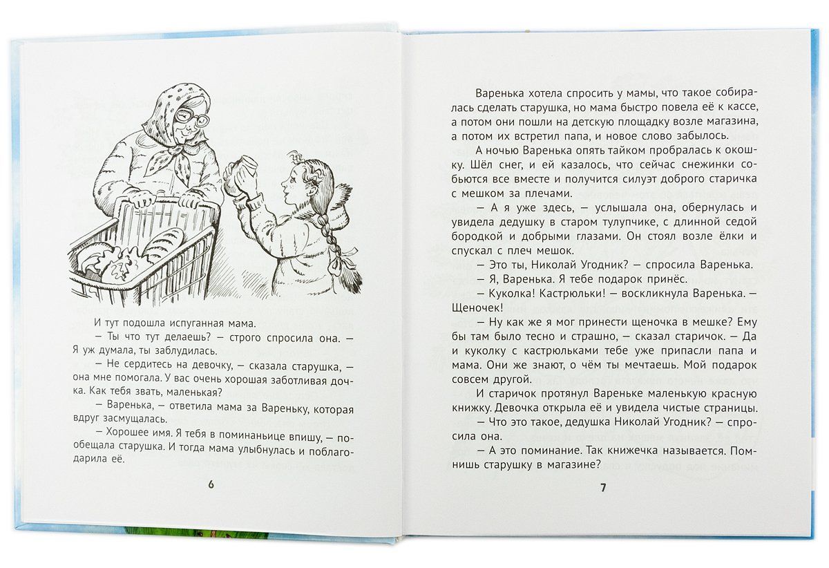 Варенька приходит на помощь. Повесть в рассказах.