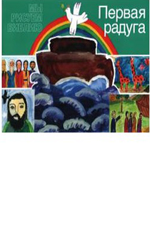 Первая радуга. серия: мы рисуем Библию, Цветные иллюстрации,  для детей 4+