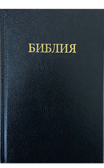 Библия 047 формат, цвет черный, надпись "Библия", твердый перплет, размер 130*180 мм, паралельные места в середине, шрифт 12 кегель
