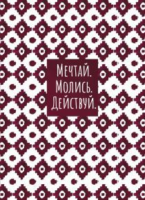 Молитвенный ежедневник "Мечтай. Молись. Действуй."  обложка Коричнево-белый орнамент