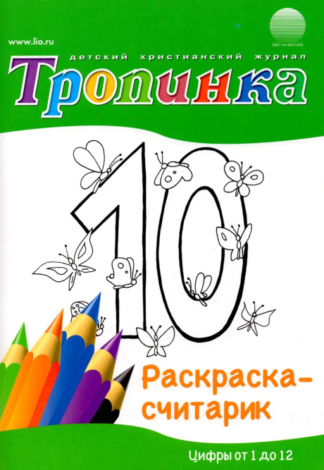 Тропинка. Раскраска-считарик. Цифры от 1 до 12. Прописи, загадки, ребусы, назидательные рассказы. Для детей 5+
