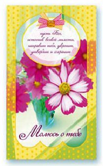 Открытка Поздравительная средняя с блёстками (15,5*9,5 см) - Молюсь о тебе S 51