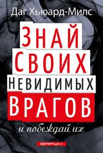 Знай своих невидимых врагов и побеждай их!