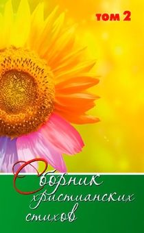 Сборник христианских стихов. Том 2