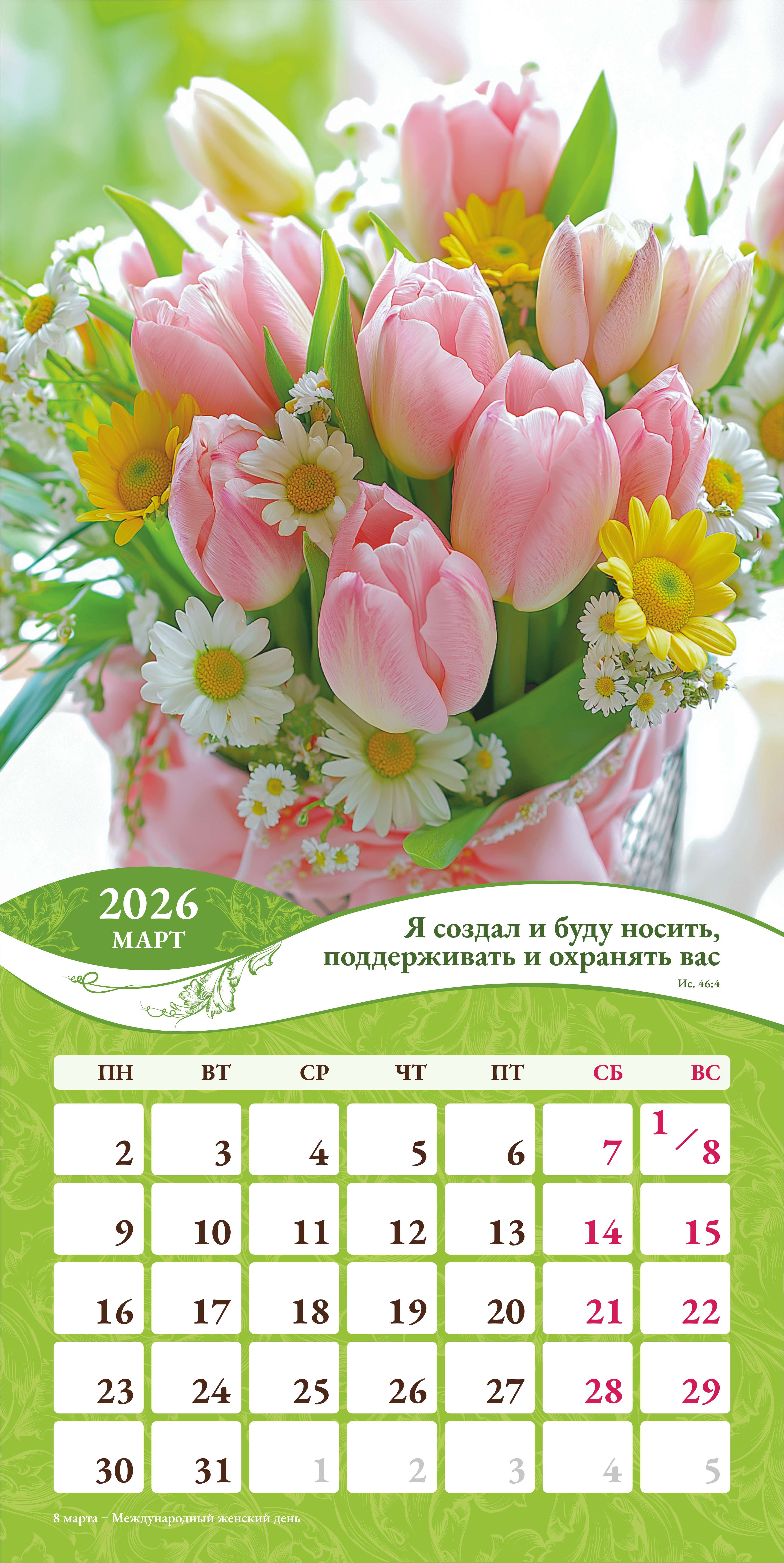 Календарь перекидной на скобе Женский "Любима, Избрана, хранима" на 29*29 см на 2026 (планер) на 12 листах