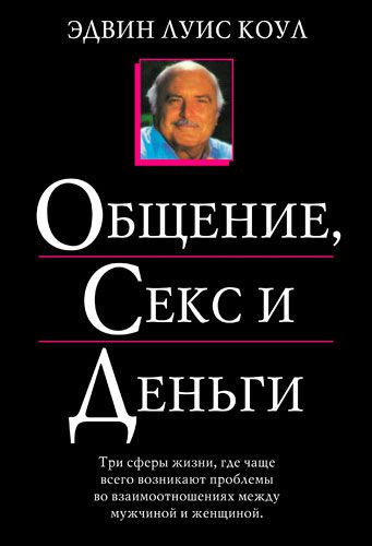 Общение, секс и деньги. Три сферы жизни, где чаще всего возникают проблемы во взаимоотношениях между мужчиной и женщиной