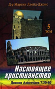 Настоящее христианство. Том 5. Проповеди на книгу ДеянийАпостолов 7:30-60