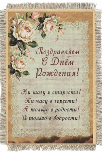 Магнит-картина свиток "Поздравляем С днем рождения! Ни шагу к старости! Ни часу в горести! А только в радости! И только в бодрости!"