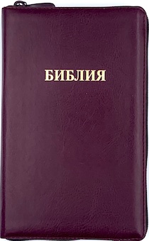 Библия 055z код 23055-12 надпись "Библия", переплет из искусственной кожи на молнии, цве темно-бордовый, средний формат, 143*220 мм