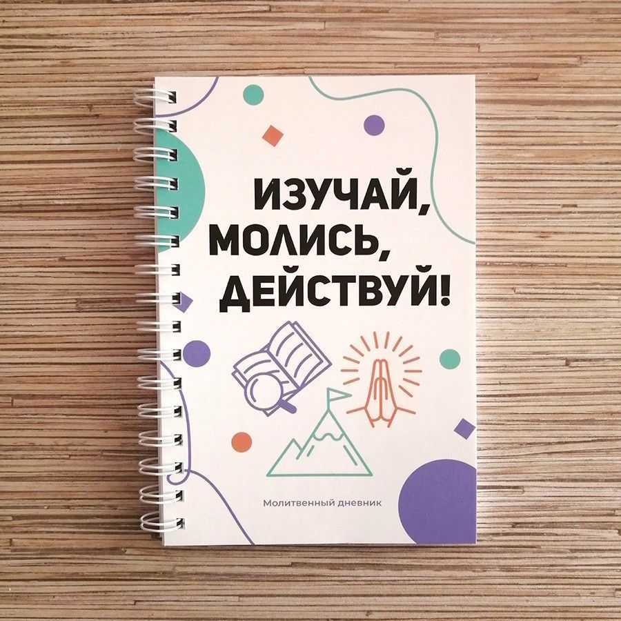 Молитвенный дневник на пружине"Изучай, молись, действуй!"