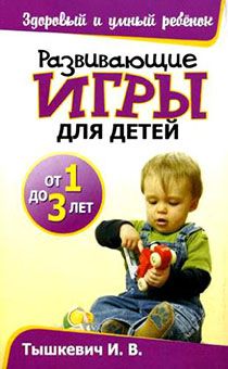Развивающие игры для детей от 1 до 3 лет
