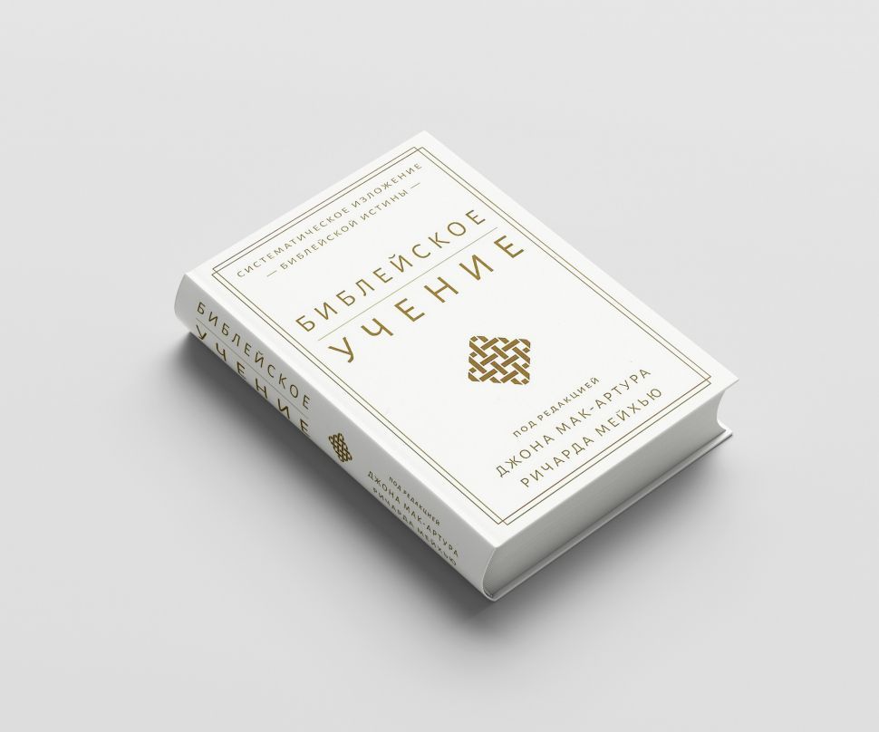 Библейское учение: Систематическое изложение библейской истины