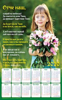 Календарь листовой, формат А3 на 2020 год  "Отче наш" Девочка и цветы