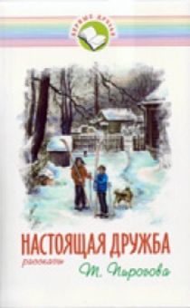 Настоящая дружба. Рассказы для детей от 8+