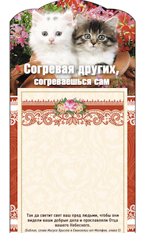 Магнит с отрывным цветным блоком на холодильник "Согревая других, согреваешься сам!", размер 200*100 мм, код 202103