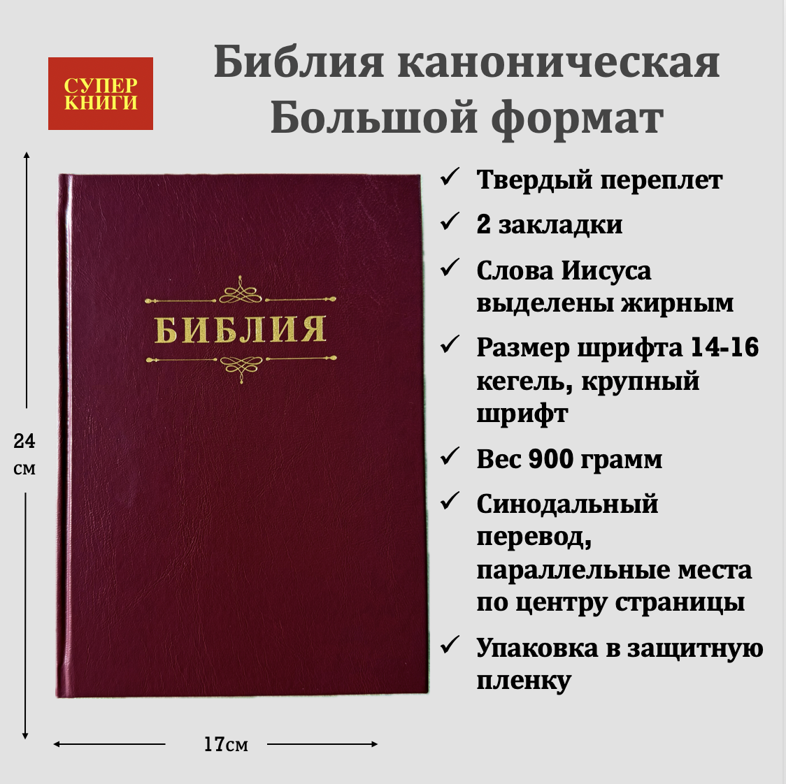 Библия 076 код 25076-2,  надпись "Библия" твердый переплет,  цвет бордо, размер 170x240 мм