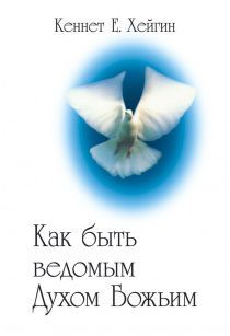 Как быть ведомым Духом Божьим