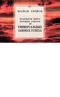 Маленькая книга хороших советов об универсальных законах успеха