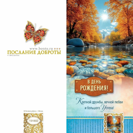 Открытка двойная с разворотом (10*20 см) "В день рождения! Крепкой дружбы, вечной любви и большого успеха!" код 191802