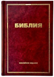 Библия (юбилейное издание, 073) большой формат, крупный шрифт, слова Иисуса выделены жирным, разм. 15*22,5 см, закладка