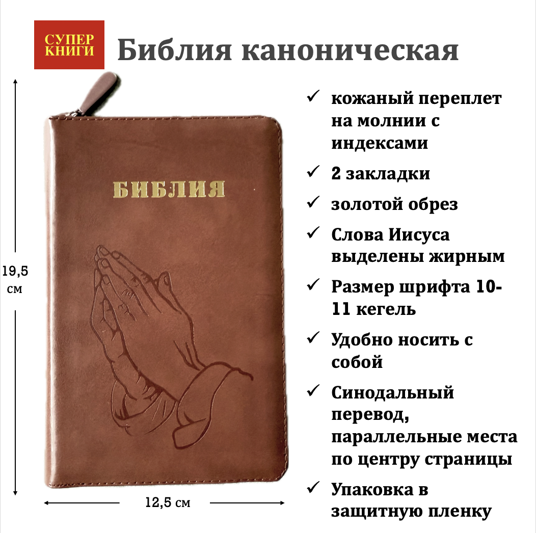 Библия 048 zti код 25048-25  дизайн "термо штамп руки молящегося", кожаный переплет на молнии с индексами, цвет коричневый, формат 125*195 мм