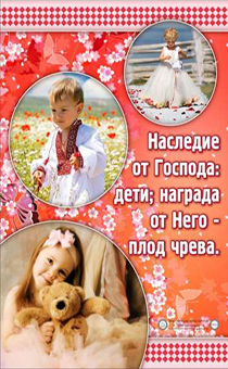 Плакат, формат А4 Мудрость "Наследие от Господа: дети; награда от Него - плод чрева" - Дети