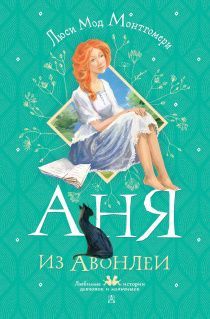 Аня из Авонлеи. (Или Энн из зеленых крыш 2) перевод Батищевой М.Ю.