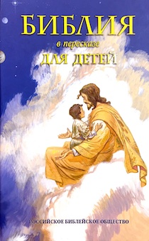 Библия в пересказе для детей (большой формат, красочные картинки)
