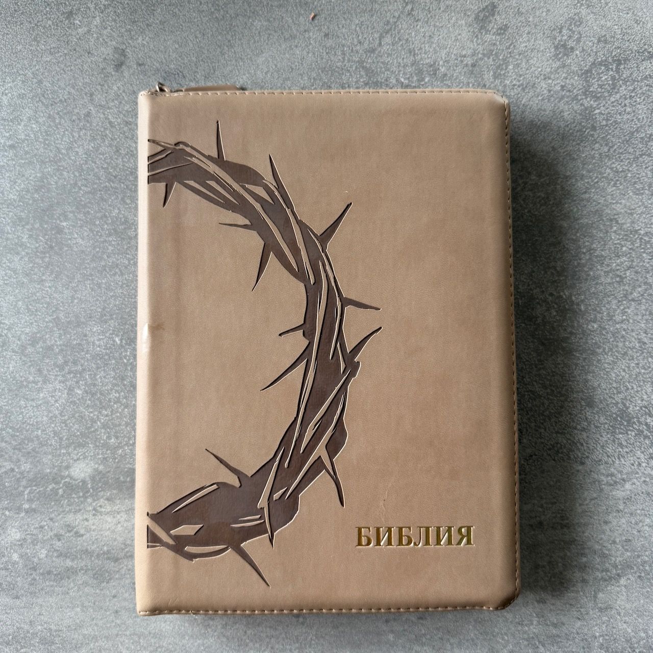 Дисконт. Еле заметная черная точка на обложке. Библия 076z код 25076-44, термо штамп "Терновый венец", переплет из эко кожи на молнии,  цвет серо-бежевый, размер 170x240 мм
