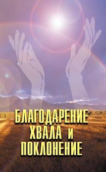 Благодарение, хвала и поклонение. Включая молитвы провозглашения из личной жизни Дерека и Руфи Принс.